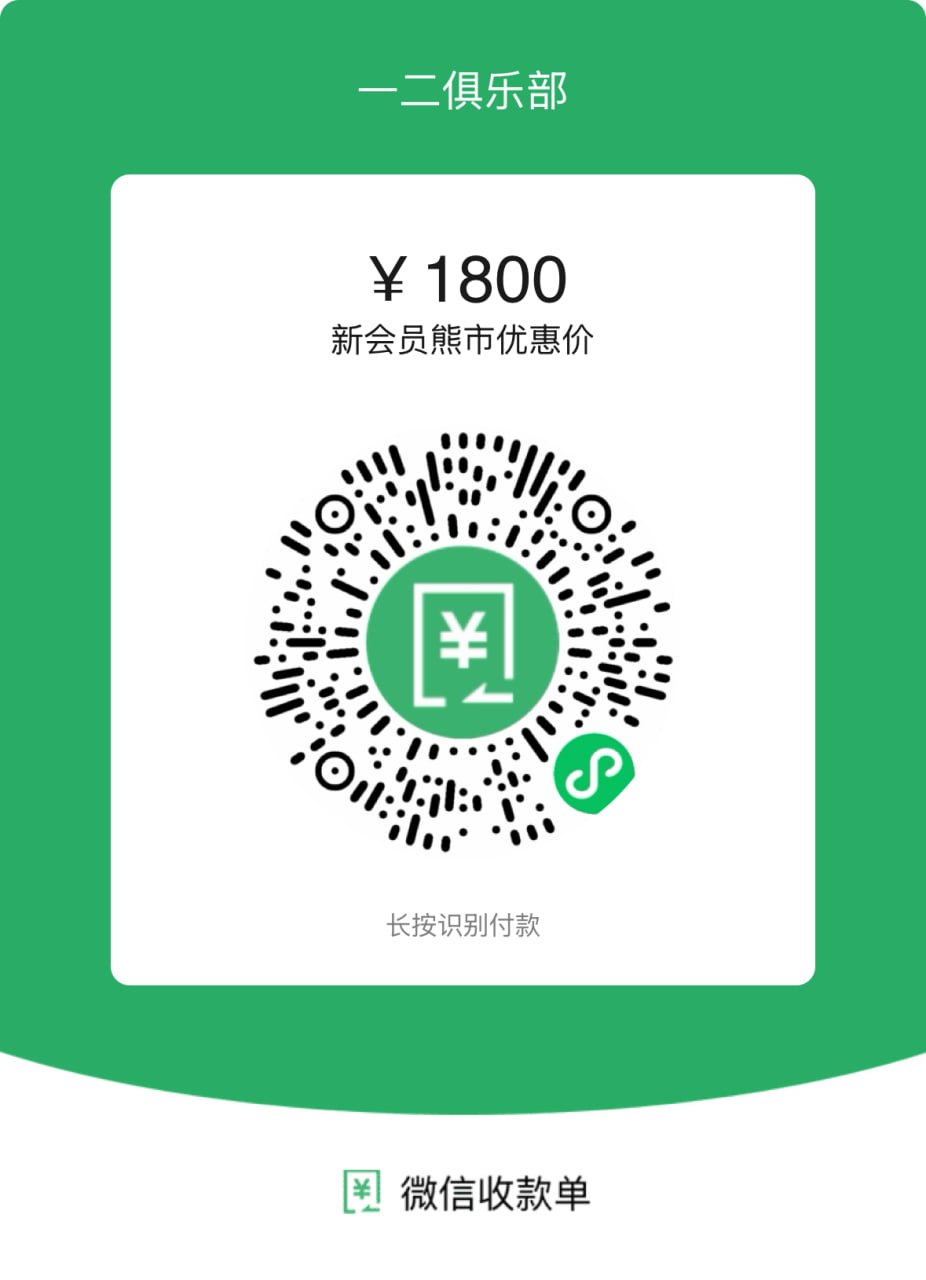新会员加入 ¥1,800