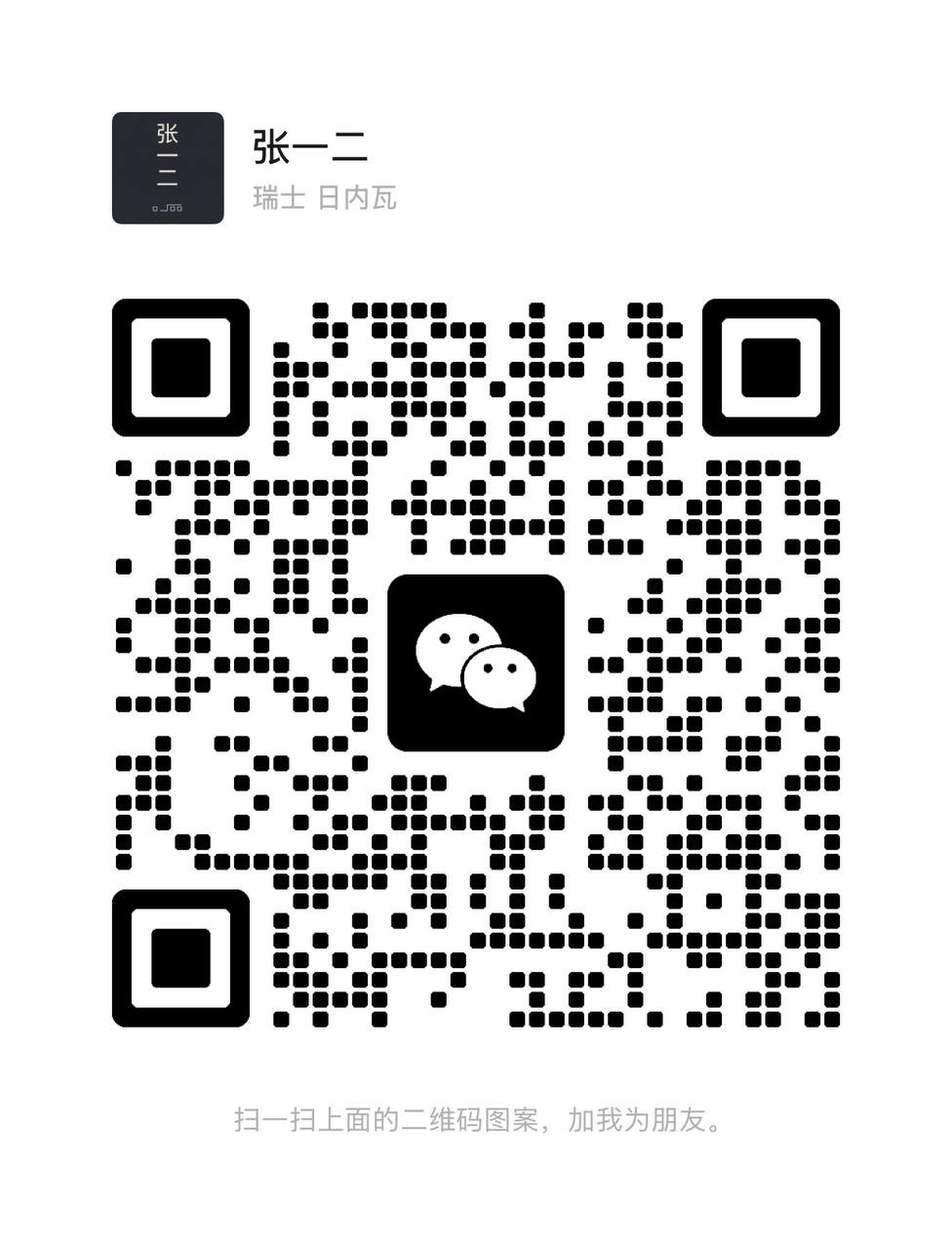 微信二维码 - 张一二